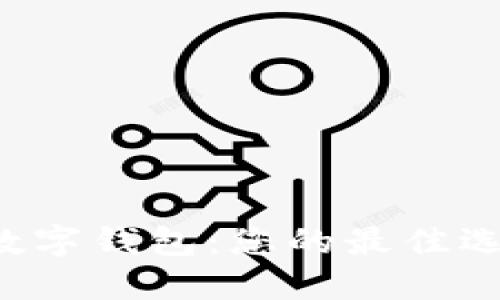 云闪付与数字钱包:您的最佳选择是什么?