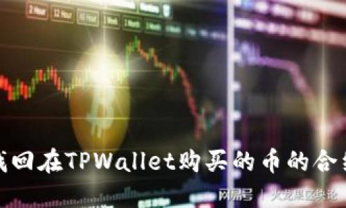 如何找回在TPWallet购买的币的合约地址
