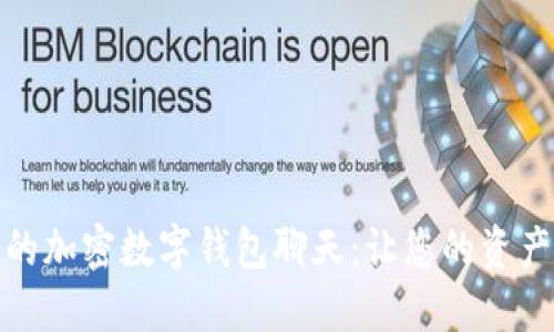 安全便捷的加密数字钱包聊天：让您的资产一键掌握