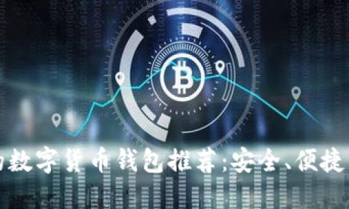 靠谱的数字货币钱包推荐：安全、便捷的选择