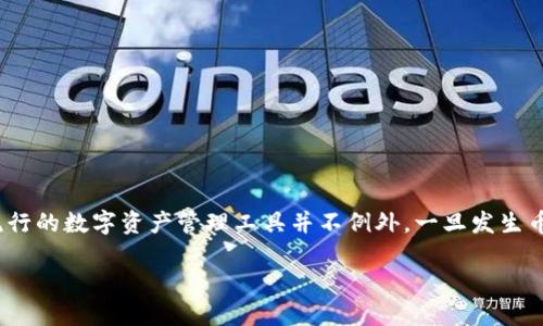 tpwallet币被盗怎么追回：全面指南

在数字货币迅速发展的当下，越来越多的人开始使用加密钱包进行投资和交易。然而，随着参与人群的增加，安全问题也逐渐浮出水面。tpwallet作为一种流行的数字资产管理工具并不例外，一旦发生币被盗的情况，许多用户可能会感到不知所措。那么，tpwallet币被盗怎么追回呢？本文将为您详细解答这一问题，并介绍采取有效措施保护资产安全的方法。

如何有效追回被盗的tpwallet币