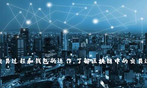 区块链交易过程与钱包：解密数字货币的核心

在如今的数字经济大潮中，区块链技术如同一颗冉冉升起的新星，吸引了无数人的目光。提到区块链，很多人首先想到的就是数字货币交易，而这一切的核心便是交易过程和钱包的运作。了解区块链中的交易过程以及如何安全地使用数字钱包，能够帮助我们更好地理解这个新兴的金融世界。因此，今天我们将深入浅出地探讨这一主题，使得即便是初学者也能轻松上手。

区块链交易过程详解：从发送到确认