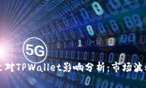 # 9部委发文对TPWallet影响分析：市场波动与未来展望