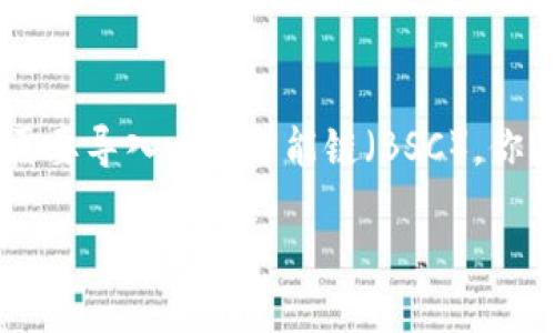 导入BSC到TP Wallet电脑端的详尽指南

在数字货币的世界中，钱包扮演着至关重要的角色，它是储存和管理你的加密资产的安全之地。如果你在使用TP Wallet，并且需要导入币安智能链（BSC），你来对地方了！在这篇指南中，我们将深入探讨如何有效地将BSC添加到TP Wallet的电脑端，确保你能顺利进行数字资产的管理。

如何在TP Wallet电脑端导入币安智能链（BSC）