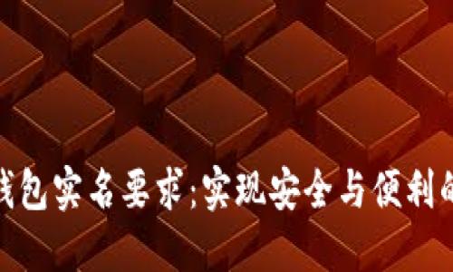 数字钱包实名要求：实现安全与便利的平衡