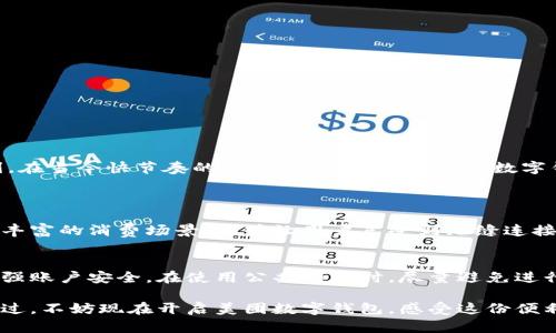 如何通过美团开启数字钱包，体验便捷生活
美团, 数字钱包, 便捷支付, 电子支付/guanjianci

引言：数字钱包的便捷性
随着数字化时代的到来，越来越多的人开始倾向于使用数字钱包来管理他们的日常支付。美团作为国内热门的生活服务平台，其数字钱包功能也逐渐被更多用户所接受。在日常消费中，能够随时随地使用数字钱包支付，不仅方便，而且安全。这种新兴的支付方式正在改变我们的消费习惯。

什么是美团数字钱包？
美团数字钱包是一项电子支付工具，用户可以通过它快速、安全地进行各种支付操作。无论是吃饭、购物，还是旅行，数字钱包都能让你的消费变得更加便捷。此外，通过美团数字钱包，用户还可以享受诸多优惠活动，比如刷满减、返现等，让你的每一笔消费都能带来额外的惊喜。

如何开启美团数字钱包？
想要使用美团数字钱包，首先需要下载并注册美团APP。接下来，按照以下步骤开启数字钱包：
ol
   listrong下载美团APP：/strong在手机应用商店中搜索“美团”，下载并安装应用。/li
   listrong注册账户：/strong如果你还没有美团账户，可以选择用手机号码注册，按照提示完成信息填写。/li
   listrong进入钱包界面：/strong登录后，找到“我的”页面，点击“钱包”选项。/li
   listrong绑定银行卡：/strong在钱包界面中，点击“添加银行卡”，根据提示输入银行卡信息，完成绑定。/li
   listrong添加余额：/strong你可以选择通过银行转账、信用卡充值等方式为数字钱包添加余额。/li
/ol
完成以上步骤后，美团数字钱包就可以正常使用了。

美团数字钱包的主要功能
美团数字钱包不仅仅是一个简单的支付工具，它还集成了多种实用功能：
ul
   listrong快捷支付：/strong无论你是在美团外卖、酒店预订，还是购票、团购，只需要选择使用美团钱包进行支付，便能快速完成。/li
   listrong消费记录：/strong通过美团数字钱包，你可以随时查看自己的消费历史，这让理财变得更简单。/li
   listrong优惠活动：/strong定期会有各种折扣活动，当你使用美团钱包支付时，更有机会获得优惠。/li
   listrong安全保障：/strong美团数字钱包具有强大的安全保护措施，用户的资金安全得到了充分保障。/li
/ul

美团数字钱包如何保证支付安全？
在使用数字钱包进行支付时，安全性是用户最关心的问题之一。美团数字钱包采用了多重安全机制，包括但不限于：
ul
   listrong数据加密：/strong所有交易数据都经过专业的加密处理，防止第三方盗取信息。/li
   listrong风控机制：/strong美团有专业的风控团队，实时监测用户账户的异常行为，确保用户资金安全。/li
   listrong动态密码：/strong每次支付都需要输入一次性动态密码，增加了交易的安全性。/li
/ul

使用美团数字钱包的优点
使用美团数字钱包支付，不仅将生活变得更加便利，还有以下几个优点：
ul
   listrong方便快捷：/strong不再需要携带现金或银行卡，手机就是你的钱包，随时随地都能支付。/li
   listrong电子化管理：/strong所有消费记录都在APP内，方便你做出明智的消费决策。/li
   listrong独享福利：/strong使用美团钱包的用户可以享受专属的活动及折扣，增加了购物的乐趣。/li
/ul

对比其他支付工具的优势
在众多支付工具中，美团数字钱包也有其独特的优势。在这里，我们将其与其他主流支付工具进行对比：
ul
   listrong支付宝：/strong虽然支付宝早已成为大多数消费者的首选，但美团数字钱包在外卖、酒店预订等特定场景下，能够给予用户更多的定制化服务和专享优惠。/li
   listrong微信支付：/strong微信支付虽然使用广泛，但美团的生态系统让用户在美团场景中体验到更多的优惠活动和服务。/li
   listrong苹果支付和其他技术：/strong相较于这些科技公司推出的支付解决方案，美团数字钱包强调的是“生活服务”的深度结合，帮助用户在生活的方方面面都能便捷支付。/li
/ul

用户如何查看交易记录与账单？
使用美团数字钱包后，查看交易记录非常简单。用户可以通过以下步骤快速找到账单：
ol
   listrong打开美团APP：/strong首先，启动美团APP并登录你的账户。/li
   listrong进入钱包页面：/strong在底部导航栏中，点击“我的”，再选择“钱包”。/li
   listrong查看消费记录：/strong在钱包界面，找到“交易记录”或“账单”选项，点击进入查看详细的交易信息，包括消费时间、金额和商家等。/li
/ol
这样，你便可以轻松掌握自己的消费动态，做出正确的理财决策。

美团钱包的未来发展趋势
随着互联网金融的发展，美团数字钱包也在不断创新与升级。未来，我们可以期待以下几方面的的提升：
ul
   listrong技术更迭：/strong随着人工智能与区块链技术的发展，美团可能会引入更多先进的技术，提升支付的速度与安全性。/li
   listrong跨界合作：/strong美团数字钱包未来有可能与更多企业进行跨界合作，推出一系列更加多元化的支付方式与金融产品。/li
   listrong智能推荐：/strong结合大数据分析，未来的美团钱包将更加智能化地为用户提供个性化的消费建议和理财服务。/li
/ul

结语：为何选择美团数字钱包？
美团数字钱包不仅仅是一个日常支付工具，更是一个生活方式的改变者。通过美团钱包，用户可以享受到便捷的购物体验和丰富的优惠福利。在当今快节奏的生活中，拥有这样一个数字钱包，无疑会让你的生活更加轻松愉快。

相关问题探讨
h4问题1：美团与其他支付方式的比较？/h4
美团数字钱包与其他支付方式相比，最大的优势在于它的便捷性和结合性。无论你是在订外卖、预订酒店，还是购买票务，美团钱包始终自带丰富的消费场景，能够让用户享受到无缝连接的消费体验。同时，美团钱包提供了丰富的优惠活动和消费返利，这些在其他单一的支付工具中很难获得，能够吸引消费者更为频繁的使用。

h4问题2：如何保护美团数字钱包的账户安全？/h4
保护美团数字钱包的账户安全至关重要。用户应当定期更换密码，避免使用过于简单或容易猜测的密码。同时，可以开启双重验证功能，以增强账户安全。在使用公共网络时，尽量避免进行敏感操作，确保在安全的网络环境下进行支付。此外，定期检查账户交易记录及信息，如发现异样应立即联系美团客服进行处理。

通过以上分析，可以看出，美团数字钱包不仅提供了便捷的支付方式，同时也在不断地发展创新，旨在为用户提供更好体验。如果你还没尝试过，不妨现在开启美团数字钱包，感受这份便利带来的乐趣吧！