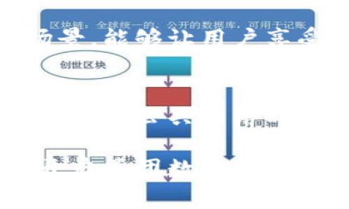 如何通过美团开启数字钱包，体验便捷生活
美团, 数字钱包, 便捷支付, 电子支付/guanjianci

引言：数字钱包的便捷性
随着数字化时代的到来，越来越多的人开始倾向于使用数字钱包来管理他们的日常支付。美团作为国内热门的生活服务平台，其数字钱包功能也逐渐被更多用户所接受。在日常消费中，能够随时随地使用数字钱包支付，不仅方便，而且安全。这种新兴的支付方式正在改变我们的消费习惯。

什么是美团数字钱包？
美团数字钱包是一项电子支付工具，用户可以通过它快速、安全地进行各种支付操作。无论是吃饭、购物，还是旅行，数字钱包都能让你的消费变得更加便捷。此外，通过美团数字钱包，用户还可以享受诸多优惠活动，比如刷满减、返现等，让你的每一笔消费都能带来额外的惊喜。

如何开启美团数字钱包？
想要使用美团数字钱包，首先需要下载并注册美团APP。接下来，按照以下步骤开启数字钱包：
ol
   listrong下载美团APP：/strong在手机应用商店中搜索“美团”，下载并安装应用。/li
   listrong注册账户：/strong如果你还没有美团账户，可以选择用手机号码注册，按照提示完成信息填写。/li
   listrong进入钱包界面：/strong登录后，找到“我的”页面，点击“钱包”选项。/li
   listrong绑定银行卡：/strong在钱包界面中，点击“添加银行卡”，根据提示输入银行卡信息，完成绑定。/li
   listrong添加余额：/strong你可以选择通过银行转账、信用卡充值等方式为数字钱包添加余额。/li
/ol
完成以上步骤后，美团数字钱包就可以正常使用了。

美团数字钱包的主要功能
美团数字钱包不仅仅是一个简单的支付工具，它还集成了多种实用功能：
ul
   listrong快捷支付：/strong无论你是在美团外卖、酒店预订，还是购票、团购，只需要选择使用美团钱包进行支付，便能快速完成。/li
   listrong消费记录：/strong通过美团数字钱包，你可以随时查看自己的消费历史，这让理财变得更简单。/li
   listrong优惠活动：/strong定期会有各种折扣活动，当你使用美团钱包支付时，更有机会获得优惠。/li
   listrong安全保障：/strong美团数字钱包具有强大的安全保护措施，用户的资金安全得到了充分保障。/li
/ul

美团数字钱包如何保证支付安全？
在使用数字钱包进行支付时，安全性是用户最关心的问题之一。美团数字钱包采用了多重安全机制，包括但不限于：
ul
   listrong数据加密：/strong所有交易数据都经过专业的加密处理，防止第三方盗取信息。/li
   listrong风控机制：/strong美团有专业的风控团队，实时监测用户账户的异常行为，确保用户资金安全。/li
   listrong动态密码：/strong每次支付都需要输入一次性动态密码，增加了交易的安全性。/li
/ul

使用美团数字钱包的优点
使用美团数字钱包支付，不仅将生活变得更加便利，还有以下几个优点：
ul
   listrong方便快捷：/strong不再需要携带现金或银行卡，手机就是你的钱包，随时随地都能支付。/li
   listrong电子化管理：/strong所有消费记录都在APP内，方便你做出明智的消费决策。/li
   listrong独享福利：/strong使用美团钱包的用户可以享受专属的活动及折扣，增加了购物的乐趣。/li
/ul

对比其他支付工具的优势
在众多支付工具中，美团数字钱包也有其独特的优势。在这里，我们将其与其他主流支付工具进行对比：
ul
   listrong支付宝：/strong虽然支付宝早已成为大多数消费者的首选，但美团数字钱包在外卖、酒店预订等特定场景下，能够给予用户更多的定制化服务和专享优惠。/li
   listrong微信支付：/strong微信支付虽然使用广泛，但美团的生态系统让用户在美团场景中体验到更多的优惠活动和服务。/li
   listrong苹果支付和其他技术：/strong相较于这些科技公司推出的支付解决方案，美团数字钱包强调的是“生活服务”的深度结合，帮助用户在生活的方方面面都能便捷支付。/li
/ul

用户如何查看交易记录与账单？
使用美团数字钱包后，查看交易记录非常简单。用户可以通过以下步骤快速找到账单：
ol
   listrong打开美团APP：/strong首先，启动美团APP并登录你的账户。/li
   listrong进入钱包页面：/strong在底部导航栏中，点击“我的”，再选择“钱包”。/li
   listrong查看消费记录：/strong在钱包界面，找到“交易记录”或“账单”选项，点击进入查看详细的交易信息，包括消费时间、金额和商家等。/li
/ol
这样，你便可以轻松掌握自己的消费动态，做出正确的理财决策。

美团钱包的未来发展趋势
随着互联网金融的发展，美团数字钱包也在不断创新与升级。未来，我们可以期待以下几方面的的提升：
ul
   listrong技术更迭：/strong随着人工智能与区块链技术的发展，美团可能会引入更多先进的技术，提升支付的速度与安全性。/li
   listrong跨界合作：/strong美团数字钱包未来有可能与更多企业进行跨界合作，推出一系列更加多元化的支付方式与金融产品。/li
   listrong智能推荐：/strong结合大数据分析，未来的美团钱包将更加智能化地为用户提供个性化的消费建议和理财服务。/li
/ul

结语：为何选择美团数字钱包？
美团数字钱包不仅仅是一个日常支付工具，更是一个生活方式的改变者。通过美团钱包，用户可以享受到便捷的购物体验和丰富的优惠福利。在当今快节奏的生活中，拥有这样一个数字钱包，无疑会让你的生活更加轻松愉快。

相关问题探讨
h4问题1：美团与其他支付方式的比较？/h4
美团数字钱包与其他支付方式相比，最大的优势在于它的便捷性和结合性。无论你是在订外卖、预订酒店，还是购买票务，美团钱包始终自带丰富的消费场景，能够让用户享受到无缝连接的消费体验。同时，美团钱包提供了丰富的优惠活动和消费返利，这些在其他单一的支付工具中很难获得，能够吸引消费者更为频繁的使用。

h4问题2：如何保护美团数字钱包的账户安全？/h4
保护美团数字钱包的账户安全至关重要。用户应当定期更换密码，避免使用过于简单或容易猜测的密码。同时，可以开启双重验证功能，以增强账户安全。在使用公共网络时，尽量避免进行敏感操作，确保在安全的网络环境下进行支付。此外，定期检查账户交易记录及信息，如发现异样应立即联系美团客服进行处理。

通过以上分析，可以看出，美团数字钱包不仅提供了便捷的支付方式，同时也在不断地发展创新，旨在为用户提供更好体验。如果你还没尝试过，不妨现在开启美团数字钱包，感受这份便利带来的乐趣吧！