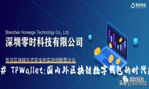 ### TPWallet：国内外区块链数字钱包的时代先锋