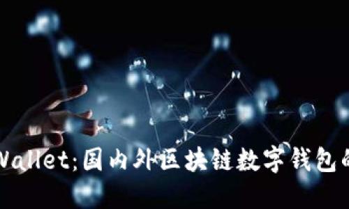 ### TPWallet：国内外区块链数字钱包的时代先锋