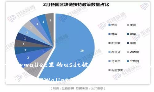以下是关于“tpwallet里的usdt被转走了”的详细信息和解答。

如何找回被转走的TPWallet里的USDT？全面指导！