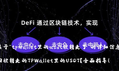 以下是关于“tpwallet里的usdt被转走了”的详细信息和解答。

如何找回被转走的TPWallet里的USDT？全面指导！