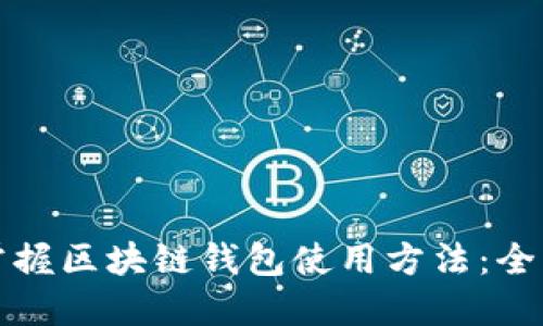 轻松掌握区块链钱包使用方法：全面指南