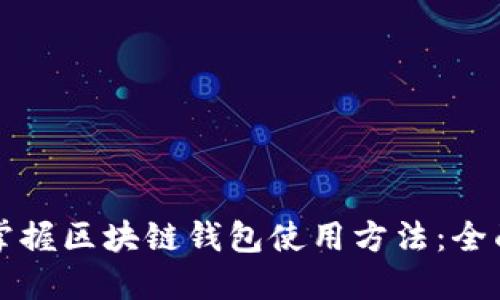 轻松掌握区块链钱包使用方法：全面指南