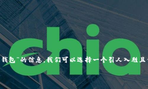 思考一个且的  
为了让搜索引擎更容易找到有关于“个人数字钱包”的信息，我们可以选择一个引人入胜且信息丰富的。考虑到这一点，我为你准备了如下

便捷与安全：个人数字钱包的多重作用分析