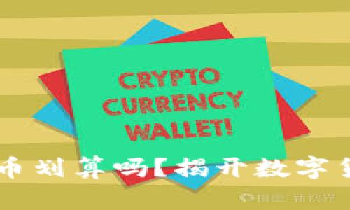 在TPWallet卖币划算吗？揭开数字货币交易的真相