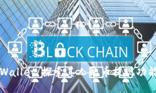 ### TPWallet：探索其人民币提现功能的局限性