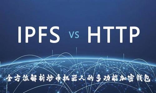 全方位解析炒币机器人的多功能加密钱包