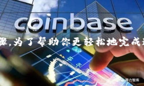 把dogz币提到TPWallet的过程并不是特别复杂，但还是需要遵循一些步骤。为了帮助你更轻松地完成这个操作，下面就为你详细介绍一下整个流程，包括相关信息和注意事项。

简单易懂的Dogz币提到TPWallet的完整指南