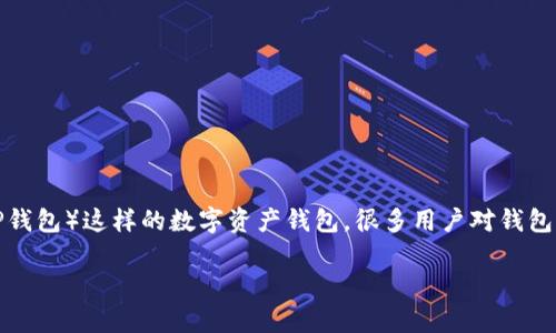 在数字货币的世界中，了解如何查看他人的钱包余额是一个相当常见的问题。尤其是对于TPWallet（TP钱包）这样的数字资产钱包，很多用户对钱包的隐私性和透明性充满好奇。今天我们就来探讨如何查看别人TPWallet的余额，以及相关的一些问题。

如何轻松查看别人TPWallet的余额？