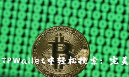 如何在TPWallet中轻松搜索: 完美的指南