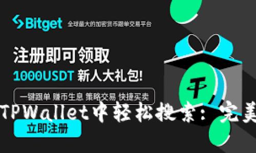 如何在TPWallet中轻松搜索: 完美的指南