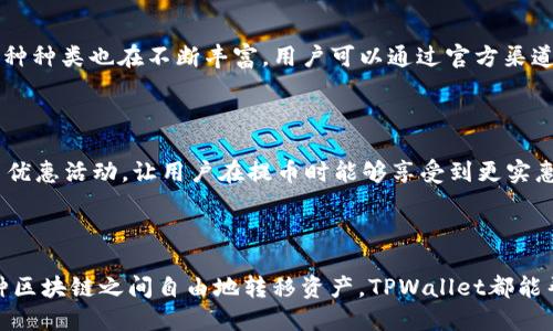   TPWallet：轻松跨链提币的全新体验 / 

 guanjianci TPWallet, 跨链提币, 加密钱包, 数字资产 /guanjianci 

什么是TPWallet？

TPWallet是一款备受欢迎的数字货币钱包，它不仅支持多种主流的加密货币，还有着用户友好的界面和强大的安全性能。无论你是数字货币的新手还是老玩家，TPWallet都能为你的资产管理提供便利。随着区块链技术的发展，跨链提币的功能愈发重要，它为用户的资产流动性提供了更大的自由度。而TPWallet正是为此而生，旨在让资产在不同链之间自由流动。

跨链提币的意义

在谈及跨链提币之前，我们首先要了解什么是“跨链”。简单来说，跨链是指不同区块链之间的数据和价值交换。传统的加密货币钱包往往只能支持一种或几种特定的区块链，这样一来，用户就会受到一定的限制。而如果能够实现跨链提币，用户就可以在不同的区块链网络之间自由转移自己的资产。这对于从事多种投资的用户来说，提升了灵活性和便捷性。

对于TPWallet来说，跨链提币的重要性不仅体现在提升用户体验，还涉及到用户如何更合理地管理自己的数字资产。如今，数字货币市场鱼龙混杂，各种新兴币种层出不穷。用户可能需要在不同的平台之间转移资产，以把握市场动态，而TPWallet的跨链提币功能则数码完全解决了这一问题。

TPWallet如何实现跨链提币？

TPWallet的跨链提币功能并不是一蹴而就的，而是通过利用去中心化的跨链技术来实现的。具体来说，TPWallet允许用户通过智能合约在不同区块链之间进行资产兑换。用户在选择提币时，可以自由选择目标链和相应的币种。在完成审批后，TPWallet会自动处理相关的智能合约，确保提币过程的安全性和效率。

这个过程中，用户只需要关注几个简单的步骤，就能轻松实现资产的转移。例如，用户只需在钱包中选择要提取的币种、输入提币金额和目标地址，系统会进行必要的验证和确认，甚至不需要用户了解背后的复杂技术和流程，这一点庞大程度上减少了用户使用加密钱包的门槛。

安全性是关键

在谈及跨链提币时，安全性的问题自然不能忽视。由于跨链提币涉及到不同链之间的资金流动，黑客攻击等安全隐患时刻存在。因此，TPWallet采取了高标准的安全措施，如多重身份验证、数据加密以及对智能合约的严格审核。这样一来，用户的资产在跨链转移过程中能够得到更为可靠的保障。

如何使用TPWallet进行跨链提币？

如果你是TPWallet的新用户，不用担心，我们将一步一步教你如何使用这一强大的功能。首先，你需要下载并安装TPWallet，创建一个属于你的数字钱包。

一旦安装完成，接下来就是创建账号。TPWallet的注册过程相对简单，你只需按照系统提示填写相关信息，创建一个安全且独特的密码。

完成注册后，登录TPWallet并存入要提取的加密货币。确保你选择了支持跨链提币的币种。接下来，进入“提币”选项，选择你希望提取的币种、提取金额以及目标链地址。

确认无误后，提交提币请求。系统会自动进行审核，并在合格后完成资产转移。整个过程在TPWallet的帮助下大约只需几分钟，非常高效。

TPWallet用户的问题与解答

常常有人会对使用TPWallet产生疑问，以下是一些常见问题以及详细解答：

问题一：TPWallet支持哪些主流币种的跨链提币？

TPWallet致力于为用户提供更高效的跨链提币服务，因此它支持多种主流币种，如比特币（BTC）、以太坊（ETH）、瑞波币（XRP）等。随着TPWallet不断更新和扩展，其跨链提币的币种种类也在不断丰富，用户可以通过官方渠道获得最新的信息。

问题二：跨链提币的手续费是多少？

用户最关心的一个问题便是跨链提币的手续费。TPWallet根据不同的币种和链的复杂性设置了不同的手续费，这一点用户在提币时可以清楚看到。同时，TPWallet也不定期推出优惠活动，让用户在提币时能够享受到更实惠的费用。

总结：跨链提币开启资产流动新天地

TPWallet不仅仅是一个简单的加密钱包，它在陪伴用户成长的过程中，不断在技术上创新，提供了更具灵活性的跨链提币功能。无论你是想方便地管理多种币种，还是希望在多种区块链之间自由地转移资产，TPWallet都能帮助你轻松应对。它不仅追求安全和便捷，同时还将用户体验放在了首位。希望这篇文章能帮助你更深入地了解TPWallet及其跨链提币功能，让你在数字资产的管理上如鱼得水！