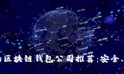 国内认可的区块链钱包公司推荐:安全、便捷与创新