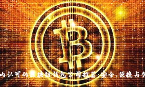 国内认可的区块链钱包公司推荐:安全、便捷与创新