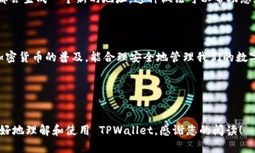 要深入理解 TPWallet 的地址以及相关功能，我们可以首先概括一下 TPWallet 的基本信息和作用。

什么是 TPWallet？
TPWallet 是一个数字钱包，它可以存储和管理不同种类的加密货币。随着区块链技术的不断发展，数字钱包变得越来越重要，尤其是随着更多人开始投资加密货币。TPWallet 不仅支持多种主流加密货币，还提供安全的存储方式和用户友好的界面，使得无论是新手还是老手都能轻松使用。

TPWallet 地址的所在与用途
在使用 TPWallet 之前，用户需要一个钱包地址。这个地址实际上是一个长串的字母和数字组合，类似于银行账户号码，但它是用于加密货币交易的。用户可以通过这个地址接收或发送加密货币。在 TPWallet 中，钱包地址是自动生成的，这样可以保证每个用户都有唯一且安全的地址，用于管理他们的资产。

如何找到您的 TPWallet 地址
找到您的 TPWallet 地址其实非常简单。通常情况下，在您创建钱包后，系统会自动生成一个地址。在 TPWallet 的界面上，您可以很容易地找到这个地址。一般来说，您只需按照以下步骤操作：
ol
    li打开 TPWallet 应用或官网。/li
    li登录到您的账户。/li
    li在主界面，您会看到您的钱包地址—通常在账户信息部分显示。/li
/ol
记住，这个钱包地址是公开的，您可以分享给别人以接收资金，但一定要确保不要分享您的私钥，这样会影响到钱包的安全性。

TPWallet 的安全性如何？
安全性是加密货币钱包最重要的特性之一。TPWallet 采用多层安全策略来保护用户资产。例如，它会加密用户的私钥，并让用户自主掌控自己的资金。此外，用户在设置钱包时，可以选择设置额外的安全措施，比如双重认证（2FA），还可以设置复杂的密码，增强钱包的安全性。

常见问题
在使用 TPWallet 过程中，用户可能会遇到一些常见问题，如地址失误、存取款问题等等。这些问题虽然常见，但解决起来却可能会让不少初学者感到为难。

h4问题1：我如何确认我的 TPWallet 地址是正确的？/h4
这是一个非常重要的问题，因为错误的钱包地址可能导致资金丢失。为了确保您的钱包地址是正确的，您可以通过以下几个步骤进行确认：
ol
    li检查地址的字符数量，确保它与 TPWallet 官方文档中提供的地址格式一致。/li
    li可以尝试使用小额资金进行转账，确认无误后再进行大额交易。/li
    li在发送资金前，确保您已经正确复制了地址，避免发生错误。/li
/ol
此外，TPWallet 也有一些内置功能，可以帮助您检查地址的有效性，使用时注意查看这些功能可以减少您的压力。

h4问题2：我可以更改我的 TPWallet 地址吗？/h4
一般来说，钱包地址是唯一生成的，不能随意更改。如果您想要接收更多的加密货币，可以在 TPWallet 上创建多个钱包，每个钱包都会生成一个新的地址。这种做法可以帮助您更好地管理不同来源的资金和交易历史。
不过，使用多个地址也可能带来管理上的复杂性，因此建议用户在创建多个地址时，保持记录，以免未来使用时找不到相关信息。

总结
TPWallet 是一个用户友好的数字钱包，在使用过程中找到您的钱包地址相对简单，但保障安全性和正确使用是非常重要的。随着加密货币的普及，能合理安全地管理我们的数字资产变得越发重要。希望这些信息能帮助您更好地理解 TPWallet 并充分利用其功能。

  TPWallet 地址定位与安全指南/ 
 guanjianci TPWallet, 加密钱包, 钱包地址, 数字资产/guanjianci  

通过上述的信息，我们可以看到 TPWallet 的基本情况和使用指南，同时也涉及了两个潜在的问题及其详细解答，希望能帮助您更好地理解和使用 TPWallet。感谢您的阅读！