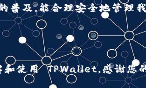 要深入理解 TPWallet 的地址以及相关功能，我们可以首先概括一下 TPWallet 的基本信息和作用。

什么是 TPWallet？
TPWallet 是一个数字钱包，它可以存储和管理不同种类的加密货币。随着区块链技术的不断发展，数字钱包变得越来越重要，尤其是随着更多人开始投资加密货币。TPWallet 不仅支持多种主流加密货币，还提供安全的存储方式和用户友好的界面，使得无论是新手还是老手都能轻松使用。

TPWallet 地址的所在与用途
在使用 TPWallet 之前，用户需要一个钱包地址。这个地址实际上是一个长串的字母和数字组合，类似于银行账户号码，但它是用于加密货币交易的。用户可以通过这个地址接收或发送加密货币。在 TPWallet 中，钱包地址是自动生成的，这样可以保证每个用户都有唯一且安全的地址，用于管理他们的资产。

如何找到您的 TPWallet 地址
找到您的 TPWallet 地址其实非常简单。通常情况下，在您创建钱包后，系统会自动生成一个地址。在 TPWallet 的界面上，您可以很容易地找到这个地址。一般来说，您只需按照以下步骤操作：
ol
    li打开 TPWallet 应用或官网。/li
    li登录到您的账户。/li
    li在主界面，您会看到您的钱包地址—通常在账户信息部分显示。/li
/ol
记住，这个钱包地址是公开的，您可以分享给别人以接收资金，但一定要确保不要分享您的私钥，这样会影响到钱包的安全性。

TPWallet 的安全性如何？
安全性是加密货币钱包最重要的特性之一。TPWallet 采用多层安全策略来保护用户资产。例如，它会加密用户的私钥，并让用户自主掌控自己的资金。此外，用户在设置钱包时，可以选择设置额外的安全措施，比如双重认证（2FA），还可以设置复杂的密码，增强钱包的安全性。

常见问题
在使用 TPWallet 过程中，用户可能会遇到一些常见问题，如地址失误、存取款问题等等。这些问题虽然常见，但解决起来却可能会让不少初学者感到为难。

h4问题1：我如何确认我的 TPWallet 地址是正确的？/h4
这是一个非常重要的问题，因为错误的钱包地址可能导致资金丢失。为了确保您的钱包地址是正确的，您可以通过以下几个步骤进行确认：
ol
    li检查地址的字符数量，确保它与 TPWallet 官方文档中提供的地址格式一致。/li
    li可以尝试使用小额资金进行转账，确认无误后再进行大额交易。/li
    li在发送资金前，确保您已经正确复制了地址，避免发生错误。/li
/ol
此外，TPWallet 也有一些内置功能，可以帮助您检查地址的有效性，使用时注意查看这些功能可以减少您的压力。

h4问题2：我可以更改我的 TPWallet 地址吗？/h4
一般来说，钱包地址是唯一生成的，不能随意更改。如果您想要接收更多的加密货币，可以在 TPWallet 上创建多个钱包，每个钱包都会生成一个新的地址。这种做法可以帮助您更好地管理不同来源的资金和交易历史。
不过，使用多个地址也可能带来管理上的复杂性，因此建议用户在创建多个地址时，保持记录，以免未来使用时找不到相关信息。

总结
TPWallet 是一个用户友好的数字钱包，在使用过程中找到您的钱包地址相对简单，但保障安全性和正确使用是非常重要的。随着加密货币的普及，能合理安全地管理我们的数字资产变得越发重要。希望这些信息能帮助您更好地理解 TPWallet 并充分利用其功能。

  TPWallet 地址定位与安全指南/ 
 guanjianci TPWallet, 加密钱包, 钱包地址, 数字资产/guanjianci  

通过上述的信息，我们可以看到 TPWallet 的基本情况和使用指南，同时也涉及了两个潜在的问题及其详细解答，希望能帮助您更好地理解和使用 TPWallet。感谢您的阅读！