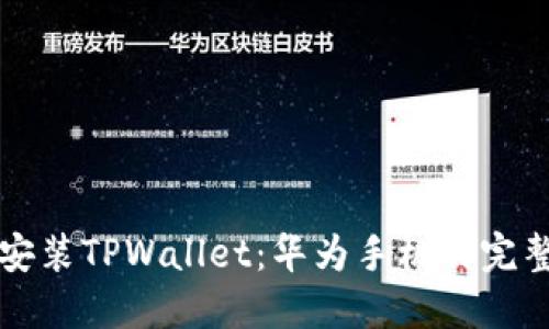 轻松安装TPWallet：华为手机的完整指南