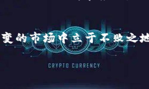    如何安全地给数字货币钱包加锁密码  / 
 guanjianci  数字货币钱包, 加锁, 密码保护, 安全性  /guanjianci 

什么是数字货币钱包？
在数字经济飞速发展的今天，数字货币钱包——这一名词逐渐走入了我们的视野。它不仅是我们存储、接收和发送比特币、以太坊等虚拟货币的重要工具，更是在某种程度上成为了我们的资产管理中心。想象一下，你的口袋里不再只是现金，而是一整个小型银行，这就是数字货币钱包的魅力所在。

为什么需要给数字货币钱包加锁？
随着数字货币的日益普及，安全性问题也愈发受到重视。当前网络环境下，黑客攻击、信息盗窃等事件频繁发生，给用户的资产带来了极大的风险。因此，给数字货币钱包加锁，就像给你的家安装一把坚固的门锁，这不仅是一种保护措施，更是一种对自身资产负责任的态度。

如何给数字货币钱包加锁密码？
接下来，我们来谈谈具体如何为数字货币钱包加锁。不同的钱包软件和应用可能步骤略有不同，但一般来说，整个过程是相似的。以下是一些常见的钱包加锁方法：

h41. 选择钱包应用/h4
首先，你需要根据自己的需求选择一个适合的数字货币钱包。目前市场上有许多钱包应用，例如：Coinbase、Binance、Trust Wallet等。建议选择那些知名度高、安全性强的应用。

h42. 创建或导入钱包/h4
下载并安装应用后，如果你是第一次使用，你需要创建一个新的钱包；如果你已经有了钱包，可以选择导入。这时候，系统通常会要求你设置一个强密码，确保切勿使用简单的数字或字母组合。

h43. 设置安全选项/h4
在创建或设定钱包时，许多应用还会提供额外的安全选项，例如：双重认证。这种额外的防护层就像是保险柜的加固，能大大降低被盗的风险。

h44. 定期更新密码/h4
建立了安全密码后，一定要定期更新。此外，确保密码不在其他地方重复使用，这样能够有效避免因为其他账户被攻破而导致钱包安全受到威胁。

h45. 备份你的钱包/h4
完成密码设置后，一定要备份你的钱包信息。这通常包括恢复种子短语（Seed Phrase）和私钥（Private Key）。这样的备份就像保留了一份重要文件，确保在需要的时候能够安全找回。

常见问题解答
在这个充满不确定性的领域中，很多用户在使用数字货币钱包时会遇到各种问题。以下是两个最常见的问题，以及详细的解答，希望能帮助到你。

h4问题1：如果我忘记了密码，怎么办？/h4
忘记密码是个让人头疼的问题，但你并不是无路可走。多数钱包应用会提供找回密码的方式。这通常包括通过邮件、手机短信等形式验证身份，并提供重设密码的选项。不过，值得注意的是，没有任何机构能够恢复你的私钥。因此，如果忘记了私钥或者丢失了种子短语，钱包中的资产可能会永远无法找回。保持私人密钥和备份短语的安全性，就是确保你能够在必要时恢复钱包的重要保障。

h4问题2：如何确保我的电脑或手机安全？/h4
除了给数字货币钱包加锁外，保护你的设备同样重要。确保电脑和手机安装最新的安全更新和防病毒软件，避免下载未知来源的应用，使用强而独特的密码锁定设备。此外，定期清理不必要的文件和应用，保持设备的整洁和安全，以避免木马程序和病毒的威胁。

总结
给数字货币钱包加锁密码是一项重要的安全措施，与此同时，保持个人设备的安全同样不容忽视。数字时代，我们每个人都是自己资产的守护者，只有做到精益求精，才能在这瞬息万变的市场中立于不败之地。希望今天的分享能让你在使用数字货币钱包时，更加得心应手，安全无忧。

最后，记得随时关注最新的安全动态，学习如何提升自己的网络安全意识。不同类型的加密货币钱包各有千秋，选择适合自己的方式来保护你的数字资产不容小觑！