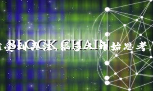 加密钱包市场前景如何

引言
随着区块链技术的飞速发展，加密货币逐渐走入人们的日常生活。这一现象背景下，加密钱包作为连接用户与数字资产的重要工具，越来越受到关注。很多人开始思考，加密钱包的市场前景到底如何？在本文中，我们将详细探讨这一问题，从技术发展、用户需求、市场趋势等多个维度来分析加密钱包的未来。

加密钱包的未来：技术革新与用户需求并行