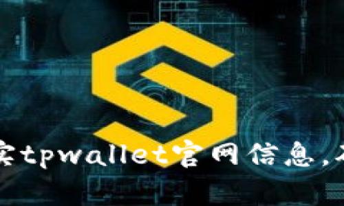 如何快速核实tpwallet官网信息，确保安全可靠