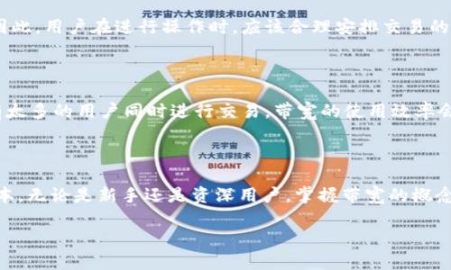 tpwallet里的带宽是啥意思

在数字资产管理和区块链的世界中，了解各种概念是非常重要的。其中，带宽（Bandwidth）是一个经常被提及的词汇，尤其是在像tpwallet这样的去中心化钱包中。那么，带宽到底是什么意思呢？下面，我们将对此进行详细的解释和分析。

什么是带宽

在网络和数字资产领域，带宽通常指的是在一定时间内可以传输的数据量。但在tpwallet这样的去中心化钱包中，带宽具有更为特定的意义。在这里，带宽主要是指用户在区块链上进行交易和操作时所需的资源。每一笔交易和每一个操作都需要消耗一定的带宽，从而影响用户的交易速度和成功率。

tpwallet的带宽是如何工作的

首先，tpwallet作为一种多功能的加密货币钱包，不仅可以存储和管理资产，还可以进行交易、收发币等多样化的操作。在进行这些操作时，用户的带宽就会被使用。带宽的消耗通常与交易的复杂程度、所涉及的资产类型、网络拥堵情况等因素有关。例如，一笔简单的转账交易可能消耗较少的带宽，而涉及多个资产的复杂交易则可能消耗更多的带宽。

带宽的重要性

带宽在区块链操作中至关重要。首先，足够的带宽可以保证交易的顺利进行。如果用户的带宽不足，交易可能会因为网络延迟而被延迟处理，甚至出现失败的情况。其次，带宽也影响到交易的费用。在某些情况下，带宽不足可能导致交易费用增加，因为用户可能需要支付更高的费用以优先处理他们的交易。

如何管理和带宽

对于用户来说，管理和带宽非常重要。首先，用户可以通过保持钱包软件的最新版本来确保最佳的带宽使用。钱包开发者通常会在新版本中进行，以提高带宽的使用效率。此外，用户还可以选择在网络不那么拥堵的时间进行交易，以减少带宽的消耗。例如，在周末或非高峰时段交易，带宽的使用效率往往更高。

另外，不同类型的交易也会消耗不同的带宽。例如，大多数钱包在进行批量交易时，带宽的消耗会大幅度提高。而简单的转账交易通常消耗较少的带宽。因此，用户在进行操作时，应该合理安排交易的复杂性，尽量减少带宽的浪费。

带宽与区块链的互动

在tppwallet中，带宽不仅与个人用户有关，也与整个区块链网络的状态密切相连。区块链的拥堵程度会直接影响到用户的带宽使用情况。如果网络上有太多的用户同时进行交易，带宽的使用效率会下降，交易被处理的速度也会降低，因此，用户需要时刻关注网络的状态。

结束语

总结来说，带宽在tpwallet这样的去中心化钱包中扮演着极为重要的角色。了解带宽的意义能够帮助用户更好地使用钱包，提高交易效率，降低交易成本。无论是新手还是资深用户，掌握带宽的概念和管理技巧都是非常重要的。在未来，随着区块链技术的发展，带宽的重要性将愈加凸显。

tpwallet中带宽的意义及管理技巧