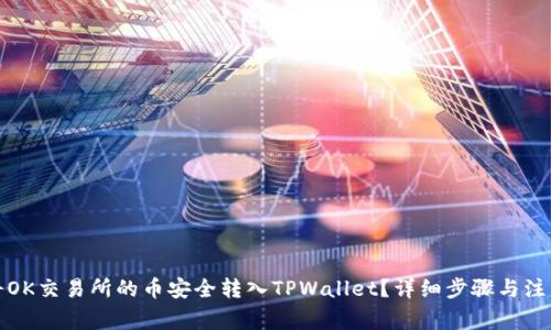 如何将OK交易所的币安全转入TPWallet？详细步骤与注意事项