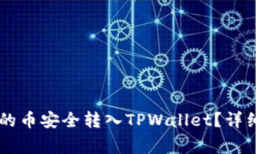如何将OK交易所的币安全转入TPWallet？详细步骤与注意事项