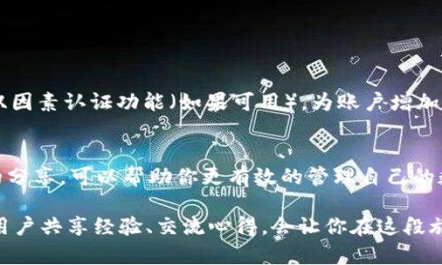   电脑用户如何轻松地在TPWallet中添加BSC链？ / 
 guanjianci TPWallet, BSC链, 添加链, 钱包设置 /guanjianci 

引言：探索TPWallet与BSC链的魅力
在区块链的世界中，用户不仅需要一个安全可靠的钱包来存储数字资产，还希望这个钱包能与多条链相连。TPWallet正是这样一个强大的数字资产管理工具，它支持多条链的便捷管理。其中，BSC（Binance Smart Chain）链以其高效低成本的交易被越来越多的用户所青睐。本文将为你详细讲解如何在电脑版TPWallet中添加BSC链，让你轻松应对数字资产管理中的各种需求。

第一步：了解TPWallet的基本功能
在我们深入探讨如何添加BSC链之前，先来了解一下TPWallet的基本功能。TPWallet是一款支持多种链的钱包客户端，用户可以在这里存储、转账不同的数字资产。TPWallet界面友好，操作简单，适合新手和老手使用。除了存储功能外，它还支持DApp（去中心化应用），让用户能够直接在钱包内访问不同区块链的应用，让数字资产的管理更加方便。

第二步：准备工作，确保软件更新
在进行BSC链的添加之前，确保你的TPWallet已经更新到最新版本。开发团队会定期推出新版本来提升用户体验和安全性，所以保持更新非常重要。这可以通过软件的设置选项来完成，确保你拥有最佳的性能和最新的功能。

第三步：添加BSC链的详细步骤
现在，让我们进入重点部分，如何在TPWallet中添加BSC链。步骤如下：
ol
    listrong打开TPWallet：/strong在你的电脑上启动TPWallet程序。/li
    listrong登录账户：/strong输入你的账户信息，登录到你的钱包。/li
    listrong进入设置：/strong在主界面找到“设置”选项，点击进入设置界面。/li
    listrong选择“链管理”：/strong在设置页面中，找到“链管理”或类似选项，这里是你可以管理不同区块链的地方。/li
    listrong添加链：/strong在“链管理”界面中，通常会有“添加新链”或“添加链”的按钮，点击它。/li
    listrong选择BSC链：/strong在可添加链的列表中找到“BSC”或“Binance Smart Chain”，然后选择它。/li
    listrong确认添加：/strong按照提示确认添加，该过程可能需要一些时间来同步区块链数据。/li
/ol
完成以上步骤后，你就成功在TPWallet中添加了BSC链！你可以开始在这个网络中进行交易或管理资产。

第四步：如何在BSC链上进行交易
一旦你成功添加了BSC链，你可能会想知道如何在这个链上进行交易。BSC链的交易过程相对简单，点击你的资产，然后选择转账或交易选项，输入接收者地址和转账金额，确认相关信息后进行操作。通常，BSC链的交易费用很低，而且确认速度快，非常适合高频交易的用户。

第五步：常见问题与解决方案
在使用TPWallet添加BSC链的过程中，用户可能会出现一些问题，以下是几种常见问题及其解决方案：
ul
    listrong为什么我无法找到BSC链?/strong/li
    这种情况可能是因为你的TPWallet版本太老，建议检查是否更新至最新版。同时，网络连接也可能影响链的显示，确保你的网络连接稳定。
    listrong添加BSC链后为什么显示错误信息?/strong/li
    显示错误信息可能是因为添加过程未完成，或者你的网络出现问题。可以尝试重新添加或重新启动TPWallet。
/ul

第六步：与社区互动，共享经验
成功添加BSC链之后，不妨加入一些加密货币相关的社区，与其他用户分享经验。在这些社区中，你可以学习到更多关于资产管理、投资策略和链上操作的技巧，也可以向其他用户提问，解决自己的疑惑。

常见问题与深入探讨
在此，我们还可以思考两个相关问题，进一步加深对这个主题的理解：
ol
    listrong为何选择BSC链而非其他链？/strong/li
/ol
选择BSC链的原因有很多。首先，BSC链由于是由币安支持的，其交易费用相对以太坊等链来说低得多，适合在链上进行更频繁的交易。其次，BSC链的生态发展迅速，很多DApp和DeFi项目选择在该链上搭建，用户可以在这个生态中获得丰富的收益机会。此外，由于其低门槛和高效能，BSC链吸引了大量开发者和用户参与，从而形成了一个活跃的社区。这些因素使得BSC链成为许多数字货币投资者和用户的首选。

ol start=