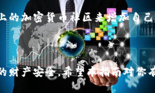 在现代数字经济中，加密货币的使用正在迅速扩展，尤其是在俄罗斯，多个加密钱包的用户需求不断上升。如果你正在寻找“俄罗斯加密钱包下载地址”，那你可能希望了解哪些钱包是最安全、最可靠的，以及如何在你的设备上下载并使用这些钱包。为了帮助你，我们将为你提供一个优质的指南。

   俄罗斯最佳加密钱包下载指南/  

 guanjianci  俄罗斯加密钱包, 数字货币钱包, 安全加密钱包, 比特币钱包/ guanjianci 

### 为什么选择俄罗斯的加密钱包

在选择加密钱包时，最重要的因素包括安全性、易用性和支持的加密货币类型。对于俄罗斯用户来说，一些本地化的加密钱包不仅提供多种安全措施，还能够更好地满足当地用户的需求。例如，支持俄语的用户界面、快速的本地交易和高效的客户支持等。

### 主要类型的加密钱包

1. **软件钱包**  
   软件钱包通常是用户下载的应用程序，这类钱包便于存储和管理加密货币。俄罗斯的许多用户偏好选择软件钱包，因为它们通常提供友好的用户界面和丰富的功能。

2. **硬件钱包**  
   硬件钱包是一种离线存储设备，从而提供更高的安全性。虽然它们通常较贵，但对于大量投资的用户来说，这是一个保险的选择。

3. **在线钱包**  
   在线钱包在网络上运行，用户可以随时随地访问。然而，这类钱包受黑客攻击的风险较高，因此需要额外的注意。

4. **纸钱包**  
   纸钱包是一种更传统的存储方式，将密钥直接打印在纸上，最大限度地降低了在线存储带来的风险。

### 下载俄罗斯加密钱包的步骤

#### 1. 决定钱包类型

在你开始之前，首先要决定你想要使用哪种类型的钱包。每种钱包都有其优势和缺点，因此根据你的需求进行选择。

#### 2. 访问官方站点

为了下载一个安全的加密钱包，务必访问官方的官方网站。这里是一些在俄罗斯流行的加密钱包及其下载链接：

- **币安钱包**：适用于手机和桌面，币安是全球著名的交易平台，其钱包安全可靠。
- **Exodus钱包**：支持多种加密货币，界面友好，适合新手用户。
- **Trust Wallet**：一个开源软件钱包，支持多种区块链资产，并且是币安支持的。
  
请务必确保你访问的是官方网站，以避免下载恶意软件。

#### 3. 下载并安装

在确认网站的安全性后，你可以选择合适的版本下载（如Android/iOS或桌面版本）。下载完成后，按照屏幕上的指示进行安装。

#### 4. 创建并备份钱包

安装完成后，通常需要创建一个新的钱包。这一过程通常涉及到设置密码和生成助记词。务必将助记词保存在安全的地方，因为如果你忘记密码，你将需要用助记词恢复钱包。

### 维护加密钱包的安全性

- **启用双重认证**：很多钱包都支持双重认证，建议务必启用。
- **定期更新**：保持钱包软件的更新，确保你拥有最新的安全补丁。
- **使用复杂的密码**：选择一个安全性高且不容易被他人猜到的密码。
  
### 常见问题解答

#### 问题一：如何防止钱包被盗？

针对加密钱包被盗的问题，首先要确保你所使用的钱包是安全的。使用强密码和双重认证可以减少被盗的风险。此外，定期备份助记词并妥善保存，避免在公共场合使用公用电脑访问钱包。

#### 问题二：能否在手机上安全使用加密钱包？

大部分加密钱包都提供手机应用，但需要注意保护。确保你的手机保护程序，例如及时更新系统和应用程序、使用密码保护、定期对手机进行安全扫描等。此外，尽量避免在不安全的公共Wi-Fi下进行交易。

### 持续扩展你的知识

随着加密货币和区块链技术的不断演进，持续更新您的知识是十分重要的。可以通过参加在线课程、阅读相关书籍或加入社交媒体上的加密货币社区来增加自己的知识面。

### 总结

选择合适的加密钱包不仅能帮助你安全地存储数字资产，还能提升你的投资体验。记住下载和使用钱包时一定要保持警惕，确保你的财产安全。希望本指南对你有所帮助，可以帮助你找到合适的俄罗斯加密钱包下载地址，并顺利开始你的加密货币之旅。