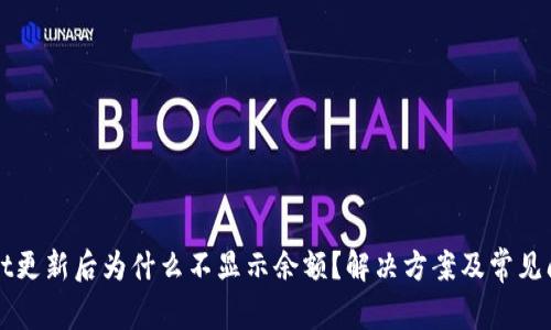 TPWallet更新后为什么不显示余额？解决方案及常见问题解析