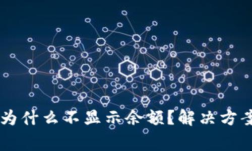 TPWallet更新后为什么不显示余额？解决方案及常见问题解析