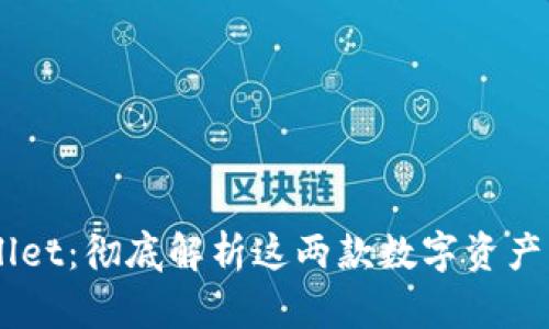 BT钱包与TPWallet：彻底解析这两款数字资产管理工具的区别