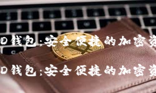 数字货币BED钱包：安全便捷的加密资产管理利器

数字货币BED钱包：安全便捷的加密资产管理利器