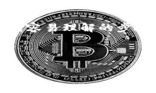 概述

如果你正在寻找一个详细的指南，帮助你将数字资产从OKEx交易所提取到TPWallet，我们将提供一系列容易理解的步骤和实用的建议。无论你是加密货币的新手还是经验丰富的投资者，这篇文章将为你详细解释整个过程。

关键词

如何轻松将OKEx提现至TPWallet