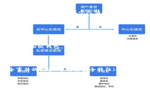   区块链钱包安全性全解析：最值得信赖的应用推荐 / 

 guanjianci 区块链钱包,安全钱包,数字货币,钱包推荐 /guanjianci 

引言：区块链钱包的安全性为何如此重要

在数字货币的世界里，钱包是我们存储、管理和交易加密资产的地方。就像我们日常生活中使用的钱包一样，区块链钱包也承担着保护我们资金安全的重要使命。随着越来越多的人投入到数字货币的投资和使用中，钱包的安全性成了大家最为关心的话题之一。

想象一下，如果你的钱包被黑客攻击，或者因为某些操作失误而失去了钱包中的资金，那将是多么可怕！因此，了解各种钱包的安全性，选择一个值得信赖的钱包应用，是每一个数字货币用户都必须考虑的事情。

区块链钱包的基本类型

在深入讨论安全性之前，我们先来了解一下区块链钱包的基本类型。主要可以分为以下几种：

1. **热钱包**：热钱包是指连接到互联网的数字钱包，它的使用便捷性使得用户可以随时随地进行交易。这类钱包通常包括手机应用和网页钱包。然而，正因为连接互联网，热钱包相比冷钱包更容易受到黑客攻击。

2. **冷钱包**：冷钱包是指不与互联网连接的数字钱包，通常是硬件钱包或者纸钱包。冷钱包虽然在使用上不如热钱包方便，但它们的安全性显著更高，适合长时间存储大量数字货币。

3. **桌面钱包**：桌面钱包是安装在个人电脑上的软件钱包，虽然相对比较安全，但如果电脑感染病毒或者被盗，就可能面临资金损失的风险。

4. **移动钱包**：移动钱包是专门为手机用户设计的，是热钱包的一种。它方便快捷，适合于日常的小额交易，但也面临一定的安全隐患。

每种钱包都有它的优缺点，因此理解这些基本类型能够帮助用户根据自身的需求选择合适的安全方案。

安全钱包的特征

选择一个安全的区块链钱包应用，首先要了解其安全特征。以下是一些常见而重要的安全性特征：

1. **私钥控制**：优质钱包会让用户掌握自己的私钥，确保用户对自己的资产完全拥有控制权。相反，如果钱包供应商保留了用户的私钥，用户就必须信任他们的安全措施。

2. **双重验证**：许多钱包应用提供双重身份验证（2FA）功能，这样即使黑客获取了用户的密码，也无法轻易访问钱包。

3. **加密技术**：安全的钱包应用一般会采用先进的加密技术，确保用户的交易和信息不被外界获取。

4. **开源代码**：一些安全的钱包是开源的，这意味着任何人都可以查阅其代码，从而增强透明度和信任度。

5. **定期更新和维护**：钱包开发者应定期对应用进行更新，修复潜在的安全隐患，增强用户的安全感。

最安全的钱包应用推荐

通过上述特征，我们可以选出一些在网络上评价较高、较为安全的区块链钱包应用。以下是几款值得推荐的安全钱包：

1. **Ledger硬件钱包**：Ledger 是一家知名的硬件钱包制造商，Ledger Nano S 和 Ledger Nano X 是他们的两款热门产品。它们采用高等级的安全芯片，私钥离线存储，确保用户资产的安全。

2. **Trezor硬件钱包**：Trezor 是另一款受欢迎的硬件钱包，提供严密的安全功能和易于使用的界面。它也支持多种加密资产，对新手用户非常友好。

3. **Exodus电子钱包**：Exodus 是一款简单易用的桌面和移动钱包，支持多种数字货币。尽管它是热钱包，但也提供168位AES加密确保用户的资产安全。

4. **Coinbase钱包**：Coinbase提供钱包服务，并且有较强的安全性，支持双重验证和保险机制。此外，Coinbase是一个大型的交易所，用户在安心之余也能享有流动性。

5. **Trust Wallet**：Trust Wallet作为一个比较新兴的移动钱包，得到了比较高的评价，支持多种区块链，界面友好并且由Binance支持，加倍提升了用户的信任。

如何保护自己的钱包安全

即使选择了安全的钱包应用，用户仍然需要采取一定的措施来保护自己的资产。以下是一些防范措施：

1. **定期备份**：定期备份钱包数据，这样即使手机丢失或者钱包损坏，用户也能通过备份恢复资产。

2. **使用强密码**：为钱包设置一个强而复杂的密码，避免使用生日、姓名等易猜测的词语。

3. **警惕网络钓鱼**：时刻警惕网络钓鱼邮件和网站，确保访问官方网址，尽量避免从不明链接点击进入。

4. **定期更新软件**：确保钱包应用和设备系统保持最新，及时修复可能的漏洞。

5. **冷存储大额资产**：如果拥有大量数字货币，建议将大部分存储在冷钱包中，减少在线风险。

总结

在这个数字货币迅速发展的时代，选择一个安全的区块链钱包应用无疑是至关重要的。热钱包和冷钱包各有优缺点，用户可以根据个人情况灵活选择。我们推荐的几款钱包，基于其安全特征和用户口碑，都是非常值得信赖的选项。

常见问题

h41. 热钱包和冷钱包哪个更安全？/h4

热钱包虽然使用方便，但由于它们连接到互联网，面临黑客攻击的风险，因此安全性相对较低。而冷钱包，如硬件钱包和纸钱包，由于离线存储，安全性较高，更适合长期存储大量数字资产。

h42. 如何确认一个钱包应用的安全性？/h4

确认一个钱包应用的安全性可以通过几个方面入手：了解其开发团队的背景、查看用户评价、查阅是否有过安全事件的记录、分析其安全特征（如私钥控制、双重验证等）、以及是否采用了开源代码供公众审查等。

通过上述内容的深入探讨，希望大家能理性的选择适合自己的区块链钱包，保障自己的数字资产安全！