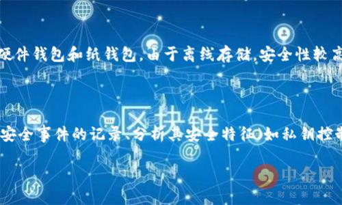   区块链钱包安全性全解析：最值得信赖的应用推荐 / 

 guanjianci 区块链钱包,安全钱包,数字货币,钱包推荐 /guanjianci 

引言：区块链钱包的安全性为何如此重要

在数字货币的世界里，钱包是我们存储、管理和交易加密资产的地方。就像我们日常生活中使用的钱包一样，区块链钱包也承担着保护我们资金安全的重要使命。随着越来越多的人投入到数字货币的投资和使用中，钱包的安全性成了大家最为关心的话题之一。

想象一下，如果你的钱包被黑客攻击，或者因为某些操作失误而失去了钱包中的资金，那将是多么可怕！因此，了解各种钱包的安全性，选择一个值得信赖的钱包应用，是每一个数字货币用户都必须考虑的事情。

区块链钱包的基本类型

在深入讨论安全性之前，我们先来了解一下区块链钱包的基本类型。主要可以分为以下几种：

1. **热钱包**：热钱包是指连接到互联网的数字钱包，它的使用便捷性使得用户可以随时随地进行交易。这类钱包通常包括手机应用和网页钱包。然而，正因为连接互联网，热钱包相比冷钱包更容易受到黑客攻击。

2. **冷钱包**：冷钱包是指不与互联网连接的数字钱包，通常是硬件钱包或者纸钱包。冷钱包虽然在使用上不如热钱包方便，但它们的安全性显著更高，适合长时间存储大量数字货币。

3. **桌面钱包**：桌面钱包是安装在个人电脑上的软件钱包，虽然相对比较安全，但如果电脑感染病毒或者被盗，就可能面临资金损失的风险。

4. **移动钱包**：移动钱包是专门为手机用户设计的，是热钱包的一种。它方便快捷，适合于日常的小额交易，但也面临一定的安全隐患。

每种钱包都有它的优缺点，因此理解这些基本类型能够帮助用户根据自身的需求选择合适的安全方案。

安全钱包的特征

选择一个安全的区块链钱包应用，首先要了解其安全特征。以下是一些常见而重要的安全性特征：

1. **私钥控制**：优质钱包会让用户掌握自己的私钥，确保用户对自己的资产完全拥有控制权。相反，如果钱包供应商保留了用户的私钥，用户就必须信任他们的安全措施。

2. **双重验证**：许多钱包应用提供双重身份验证（2FA）功能，这样即使黑客获取了用户的密码，也无法轻易访问钱包。

3. **加密技术**：安全的钱包应用一般会采用先进的加密技术，确保用户的交易和信息不被外界获取。

4. **开源代码**：一些安全的钱包是开源的，这意味着任何人都可以查阅其代码，从而增强透明度和信任度。

5. **定期更新和维护**：钱包开发者应定期对应用进行更新，修复潜在的安全隐患，增强用户的安全感。

最安全的钱包应用推荐

通过上述特征，我们可以选出一些在网络上评价较高、较为安全的区块链钱包应用。以下是几款值得推荐的安全钱包：

1. **Ledger硬件钱包**：Ledger 是一家知名的硬件钱包制造商，Ledger Nano S 和 Ledger Nano X 是他们的两款热门产品。它们采用高等级的安全芯片，私钥离线存储，确保用户资产的安全。

2. **Trezor硬件钱包**：Trezor 是另一款受欢迎的硬件钱包，提供严密的安全功能和易于使用的界面。它也支持多种加密资产，对新手用户非常友好。

3. **Exodus电子钱包**：Exodus 是一款简单易用的桌面和移动钱包，支持多种数字货币。尽管它是热钱包，但也提供168位AES加密确保用户的资产安全。

4. **Coinbase钱包**：Coinbase提供钱包服务，并且有较强的安全性，支持双重验证和保险机制。此外，Coinbase是一个大型的交易所，用户在安心之余也能享有流动性。

5. **Trust Wallet**：Trust Wallet作为一个比较新兴的移动钱包，得到了比较高的评价，支持多种区块链，界面友好并且由Binance支持，加倍提升了用户的信任。

如何保护自己的钱包安全

即使选择了安全的钱包应用，用户仍然需要采取一定的措施来保护自己的资产。以下是一些防范措施：

1. **定期备份**：定期备份钱包数据，这样即使手机丢失或者钱包损坏，用户也能通过备份恢复资产。

2. **使用强密码**：为钱包设置一个强而复杂的密码，避免使用生日、姓名等易猜测的词语。

3. **警惕网络钓鱼**：时刻警惕网络钓鱼邮件和网站，确保访问官方网址，尽量避免从不明链接点击进入。

4. **定期更新软件**：确保钱包应用和设备系统保持最新，及时修复可能的漏洞。

5. **冷存储大额资产**：如果拥有大量数字货币，建议将大部分存储在冷钱包中，减少在线风险。

总结

在这个数字货币迅速发展的时代，选择一个安全的区块链钱包应用无疑是至关重要的。热钱包和冷钱包各有优缺点，用户可以根据个人情况灵活选择。我们推荐的几款钱包，基于其安全特征和用户口碑，都是非常值得信赖的选项。

常见问题

h41. 热钱包和冷钱包哪个更安全？/h4

热钱包虽然使用方便，但由于它们连接到互联网，面临黑客攻击的风险，因此安全性相对较低。而冷钱包，如硬件钱包和纸钱包，由于离线存储，安全性较高，更适合长期存储大量数字资产。

h42. 如何确认一个钱包应用的安全性？/h4

确认一个钱包应用的安全性可以通过几个方面入手：了解其开发团队的背景、查看用户评价、查阅是否有过安全事件的记录、分析其安全特征（如私钥控制、双重验证等）、以及是否采用了开源代码供公众审查等。

通过上述内容的深入探讨，希望大家能理性的选择适合自己的区块链钱包，保障自己的数字资产安全！