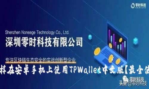 究竟怎样在安卓手机上使用TPWallet中文版？最全使用指南