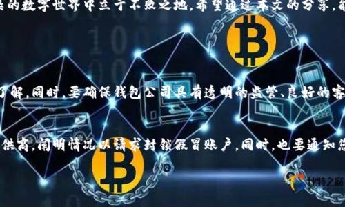 数字货币钱包被诈骗的全面指南：避免损失的智慧与策略

数字货币钱包,诈骗,保护措施,加密货币安全/guanjianci

引言：数字货币钱包的吸引力与风险
在这个万物互联的时代，数字货币钱包已经成为我们日常生活中不可或缺的一部分。随着比特币、以太坊等加密货币的流行，越来越多人选择使用数字货币进行交易、投资和存储。但与此同时，数字货币钱包的普及也吸引了众多不法分子的“目光”，诈骗案件层出不穷。
当我们谈论数字货币钱包被诈骗的时候，不仅仅是在讨论一种技术层面的风险，更是在探讨怎样保护我们的财产、信息及心理健康。本文将深入分析数字货币钱包诈骗的类型、常见手法以及防范策略，帮助您在这个数字世界中更安全地航行。

常见的数字货币钱包诈骗类型
在数字货币的世界中，诈骗手法通常狡诈多变，以下是几种常见的形式：

h41. 钓鱼网站/h4
钓鱼网站就是模仿真实网站的假网站，诈骗者会通过电子邮件或社交媒体引导用户进入这些网站，以骗取他们的登录信息。在这些虚假网站上，用户通常会看到与真实网站几乎相同的界面，因此很容易上当。

h42. 恶意软件/h4
某些恶意软件可以在用户不知情的情况下安装到他们的设备上，这些软件会监视用户的行为，抓取他们的数字钱包信息。例如，某些键盘监视器会记录用户输入的所有信息，包括钱包的密码。

h43. 社交工程诈骗/h4
社交工程诈骗依赖于心理技巧，诈骗者可能伪装成技术支持人员或财务顾问，诱骗用户提供他们的账户信息或私钥。这类骗局往往让人觉得很可信，因为诈骗者会使用一些专业术语，给人以“专家”的印象。

h44. 投资骗局/h4
在数字货币市场中，经常会出现一些“快速致富”的投资机会。例如，某些项目可能承诺高额的回报率，以此吸引投资者。通常这些项目缺乏合法性，投资者最终可能血本无归。

为什么用户会被诈骗？
数字货币钱包诈骗之所以屡屡得手，根本原因在于人性的弱点与隐秘的信息缺失。对于许多用户而言，数字货币依然是一个相对陌生的领域，缺乏足够的知识和警惕性。
此外，诈骗者往往精准地利用了用户的贪婪、急功近利的心理，营造出一种“错失机会”的恐慌感。人们在这样的情绪驱动下，往往会做出不理智的决定。

如何保护自己免受数字货币钱包诈骗？
了解了常见的诈骗手法之后，重要的是要掌握具体的保护措施。以下是一些行之有效的策略：

h41. 提高警惕，检验网站的真实性/h4
在输入敏感信息之前，请确保您访问的网站是官方的。您可以检查网站的URL，确保它是以“HTTPS”开头的，并且仔细查看网站的外观和功能是否正常。

h42. 使用强密码和双重认证/h4
确保您的钱包和相关账户使用强密码，并启用双重认证功能，即便在密码泄露的情况下，也能增加一层保护。这意味着，即使有人获取了您的密码，他们仍需要第二个认证步骤才能访问您的账户。

h43. 保管好私钥/h4
私钥是您数字钱包中最重要的信息之一，绝对不要泄露给任何人。即使是您信任的人也不应该知道您的私钥。私钥的泄露将直接导致资产的损失。

h44. 定期更新安全软件/h4
确保您的设备上运行最新的操作系统和安全软件。这将有助于防止恶意软件和病毒的侵入。同时，要定期备份您的钱包信息，以防数据丢失。

h45. 注意社交媒体和邮件的陷阱/h4
诈骗者常常通过社交媒体和电子邮件的方式与受害者联系，提醒自己不要轻易点击不明链接。要小心那些声称可以提供“绝对安全”投资机会的信息，多一份怀疑少一份损失。

若您被骗了，该如何处理？
如果您不幸成为了诈骗的受害者，第一步就是采取迅速的措施来减少损失：

h41. 立即冻结账户/h4
如果您认为您的钱包或相关账户已经被入侵，第一时间内请联系相关平台，迅速冻结账户，防止更多的资产被转走。

h42. 收集证据/h4
尽量收集所有与诈骗相关的证据，包括邮件、聊天记录、交易记录等。这将有助于后续报警和追讨。

h43. 报警并向有关部门举报/h4
如果您损失了资金，请及时报警，向警方提供证据。同时，也可以向相关的网络安全中心举报，以便进一步的调查和补救。

未来数字货币钱包安全的发展趋势
随着技术的进步，数字货币钱包的安全性也在不断演变。以下是一些未来发展的方向：

h41. 去中心化的安全解决方案/h4
一些新兴技术如区块链本身的去中心化特性，逐渐被应用于钱包安全领域。通过智能合约等方式，可以实现更高效的安全保护机制。

h42. 深度学习与人工智能/h4
未来，深度学习与人工智能技术可以分析用户的交易模式，帮助及时捕捉异常交易，从而防止诈骗。通过不断学习和进化，AI可以识别出潜在的诈骗行为。

h43. 增强用户教育与普及/h4
随着越来越多的人参与数字货币领域，加强用户的安全意识将变得尤为重要。各类培训与讲座的普及，将帮助用户更好地理解如何安全使用数字货币钱包。

结语：坚守智慧，筑起安全之墙
面对数字货币钱包尤其是诈骗问题时，并不可过于恐惧，而是要增强警惕、提高认知。只有对相关知识进行深入了解，才能在错综复杂的数字世界中立于不败之地。希望通过本文的分享，能够为您提供有效的安全指导，让每个人都能在数字货币的浪潮中，拥有一份安全与保障。

相关问题

h41. 如何识别一个可靠的数字货币钱包？/h4
选用一个可靠的数字货币钱包至关重要，要综合考虑多方面因素。用户可以查阅关于钱包的公众评价与评级，增长对钱包安全性的了解。同时，要确保钱包公司具有透明的监管、良好的客户服务以及详尽的用户协议。在选择数字货币钱包时，建议优先考虑那些支持双重认证、拥有多重签名功能以及冷存储选项的钱包。

h42. 如果我发现有人在冒充我进行诈骗，应该怎么处理？/h4
如果您发现有人在冒充您的身份进行诈骗，首先要迅速远离该账户，确保账户安全。其次，及时联系相关社交媒体平台或电子邮箱提供商，阐明情况以请求封锁假冒账户。同时，也要通知您的朋友和家人，警惕其他受害者，确保大家的安全。在需要的情况下，您可能还需考虑寻求法律帮助，以保护自己的权益。

希望以上内容能够帮助到您，无论是在信息战斗中治理诈骗，还是在数字货币的世界中得到更多的启发与见解。