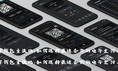 数字钱包主流化：如何选择最适合你的电子支付工具

数字钱包主流化：如何选择最适合你的电子支付工具