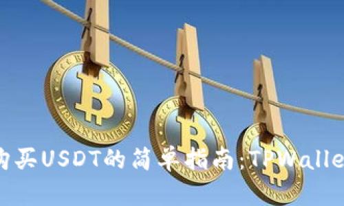 使用现金购买USDT的简单指南：TPWallet操作详解